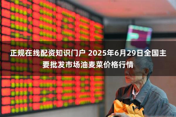 正规在线配资知识门户 2025年6月29日全国主要批发市场油麦菜价格行情